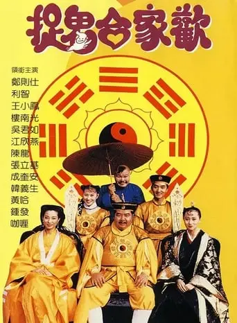 Zhuo Gui He Jia Huan (1990)