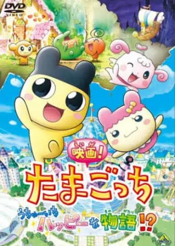 Eiga! Tamagotchi: Uchu Ichi Happy Na Monogatari!? (2008)