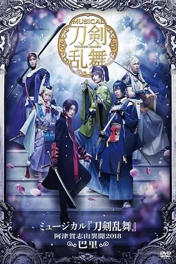 Touken Ranbu: The Musical -Atsukashiyama Ibun 2018- (2019)