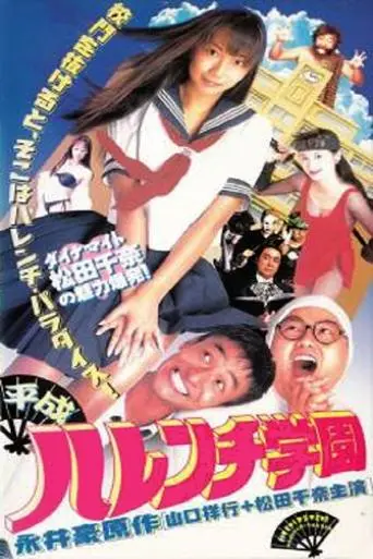 Modern-Era Shameless School (1996)