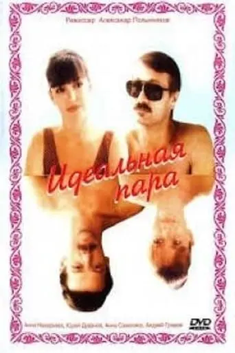 Idealnaya Para (1992)