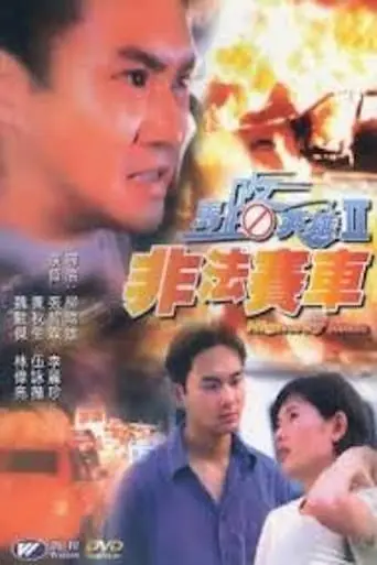 Ma Lu Ying Xiong II: Fei Fa Sai Che (1995)