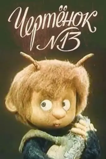 The Imp N13 (1982)