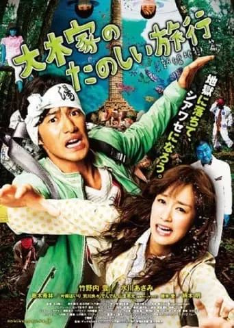 A Honeymoon In Hell: Mr. & Mrs. Oki's Fabulous Trip (2011)