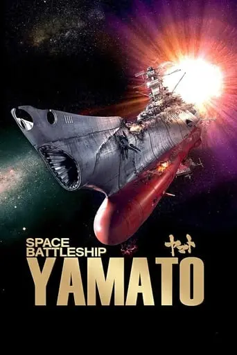 Space Battleship Yamato (2010)