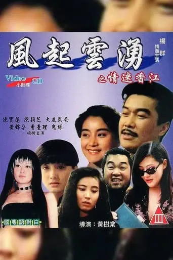 Ching Mai Heung Gong (1993)