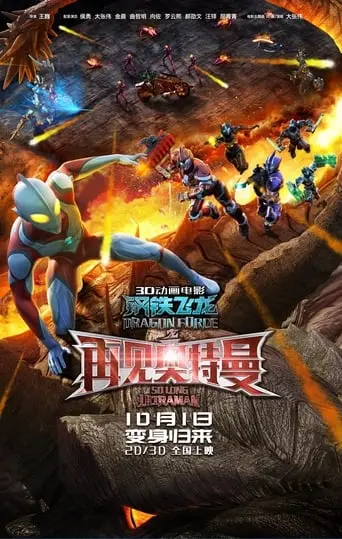 Dragon Force: So Long, Ultraman (2017)