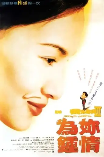 Jide... Xiangjiao Chengshe She 3 Wei Nai Zhongqing (1997)