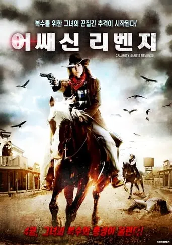 Calamity Jane's Revenge (2015)