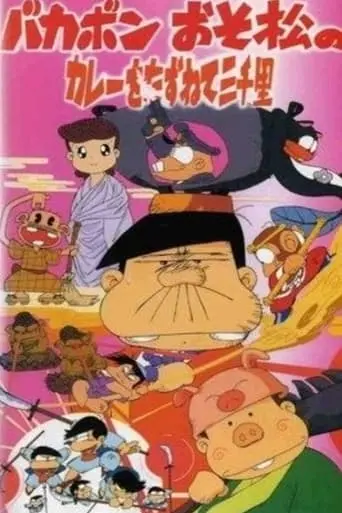 Bakabon: Three Thousand Miles In Search Of Osomatsu's Curry (1992)