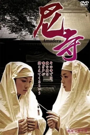 Amadera 〜 Kan'in Shimai 〜 (2013)