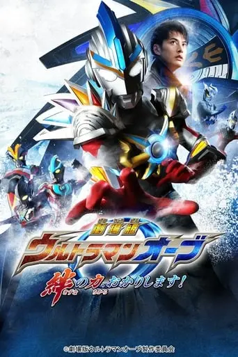 Ultraman Orb: Lend Me The Power Of Bonds! (2017)