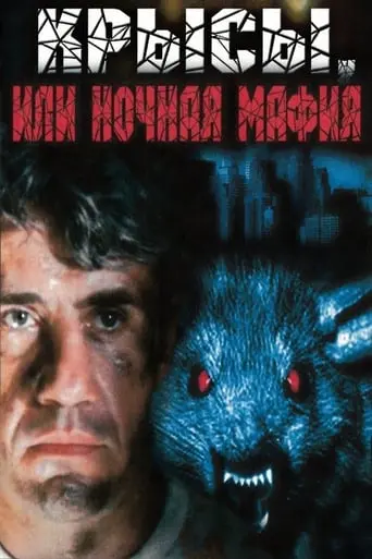 Krysy, Ili Nocnaa Mafia (1991)