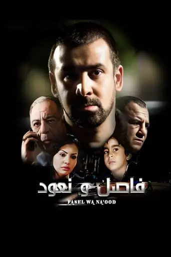 Fasel Wa Na'ood (2011)