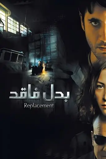 The Replacement (2009)