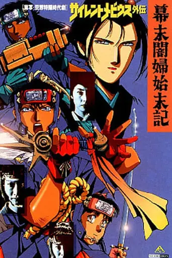 Silent Mobius Gaiden: Bakumatsu Anbu Shimatsu Ki (1993)