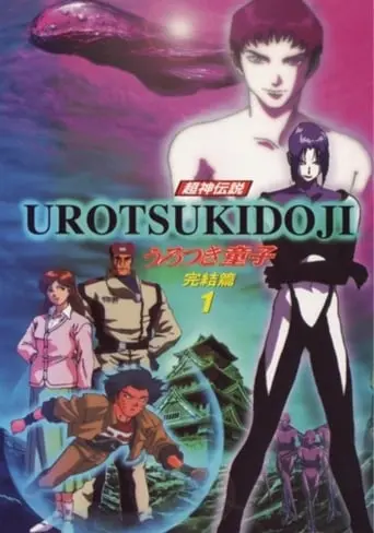 Chojin Densetsu Urotsukidoji V: Kanketsu Hen (1996)