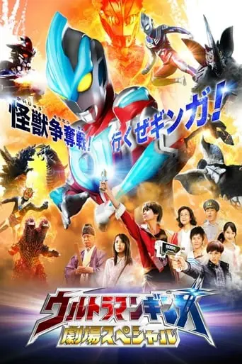 Ultraman Ginga: Theater Special (2013)