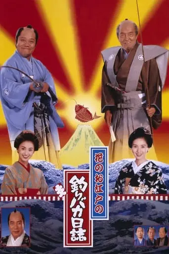 Hana No Oedo No Tsuribaka Nisshi (1998)