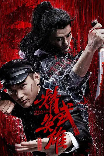 Chen Zhen: The Tokyo Fight (2019)