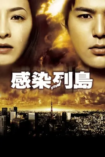 Kansen Retto (2009)