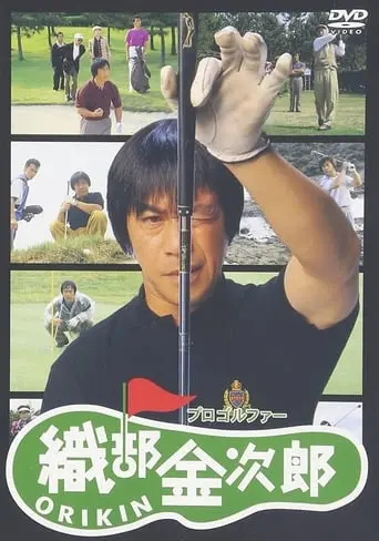 Pro Golfer Oribe Kinjiro (1993)