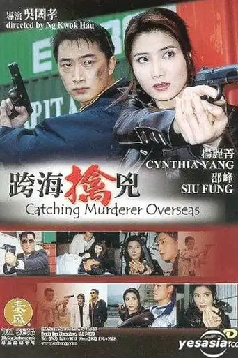 Catching Murderer Overseas (2003)