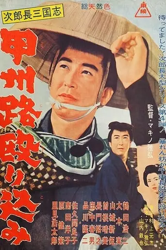 Jirocho Sangokushi: Koshuji Nagurikomi (1965)