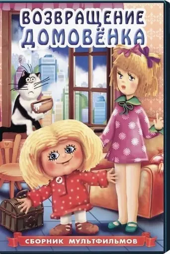 Return Of Brownie (1987)