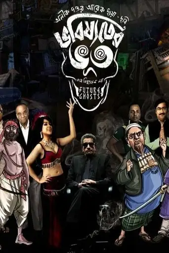 Bhobishyoter Bhoot (2019)