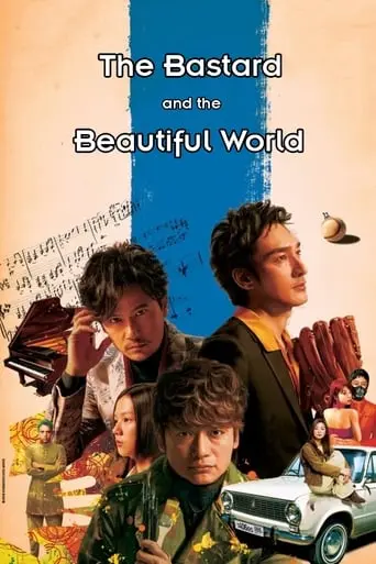 The Bastard And The Beautiful World (2018)