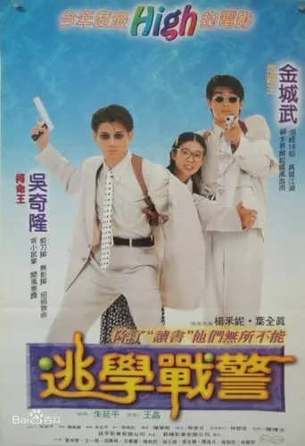 Young Policemen In Love (1995)