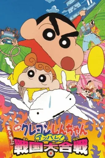 Kureyon Shinchan: Arashi O Yobu: Appare! Sengoku Daikassen (2002)