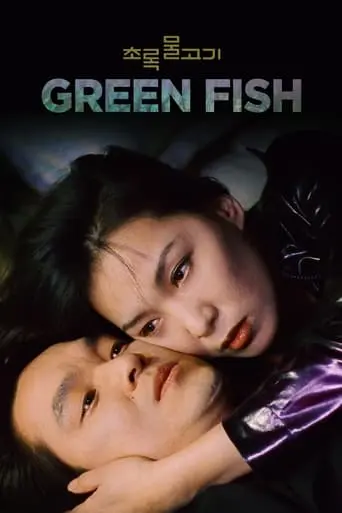 Green Fish (1997)