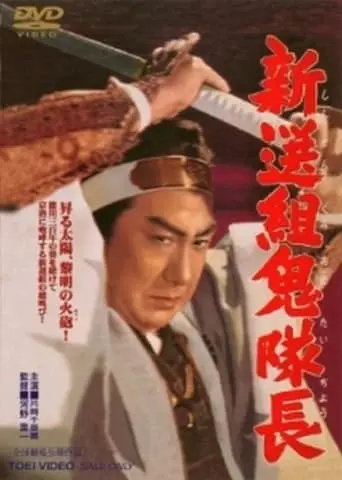 Shinsengumi Oni Taicho (1954)