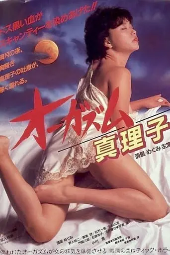 Orgasm: Mariko (1985)