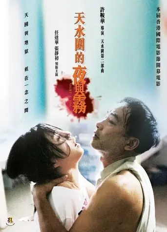 Tin Shui Wai Dik Ye Yu Mo (2009)