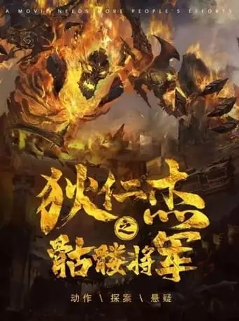 Di Renjie Zhi Kulou Jiangjun (2022)