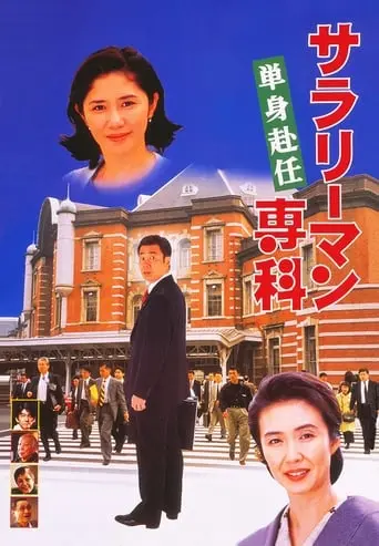 Salaryman Senka: Tanshin Funin (1996)