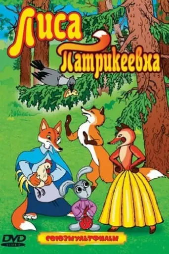 Fox Patrickeevna (1982)