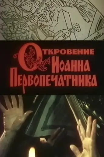 Otkroveniye Ioanna Pervopechatnika (1992)