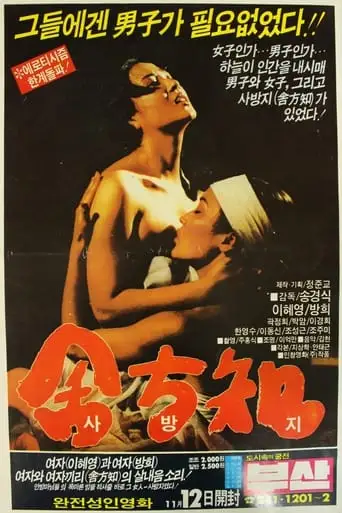 Sa Bang-ji (1988)