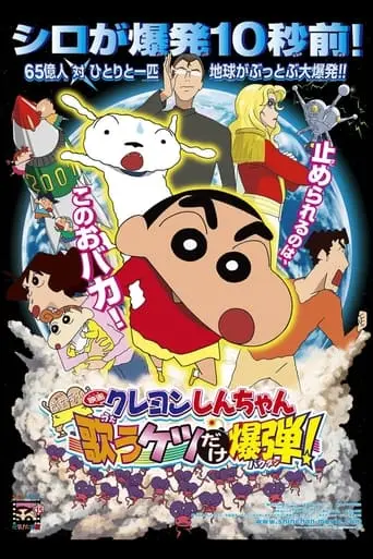 Kureyon Shinchan: Arashi O Yobu: Utau Ketsudake Bakudan! (2007)