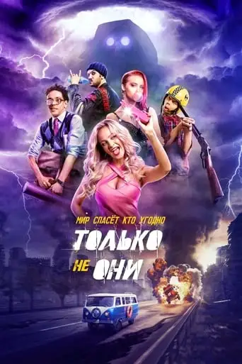 Tolko Ne Oni (2018)