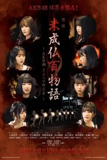 Mijobutsumonogatari AKB48 Ikai E No Tomoshibidera (2021)