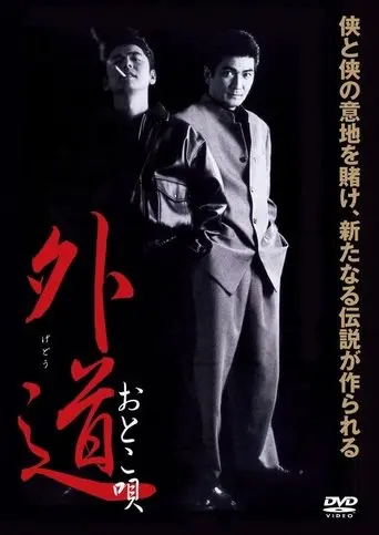 Gedo Otoko Uta (2002)
