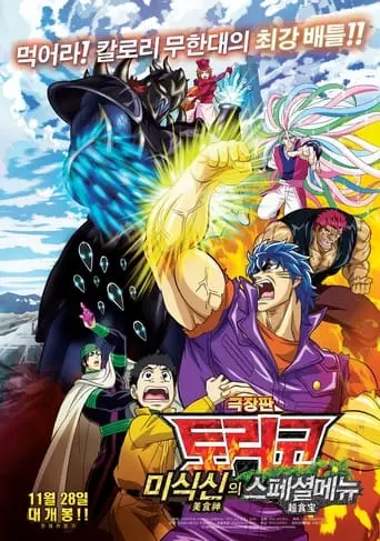 Toriko The Movie: Secret Recipe Of Gourmet God! (2013)