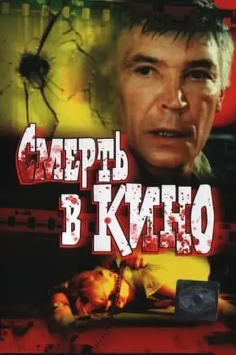 Smert V Kino (1991)