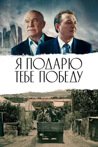 Ya Podaryu Tebe Pobedu (2019)