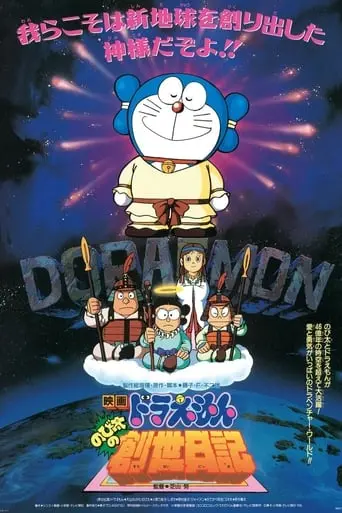 Doraemon: Nobita's Diary On The Creation Of The World (1995)